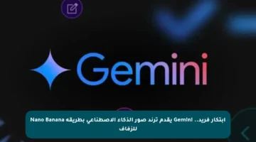 ابتكار فريد.. Gemini يقدم ترند صور الذكاء الاصطناعي بطريقة Nano Banana للزفاف